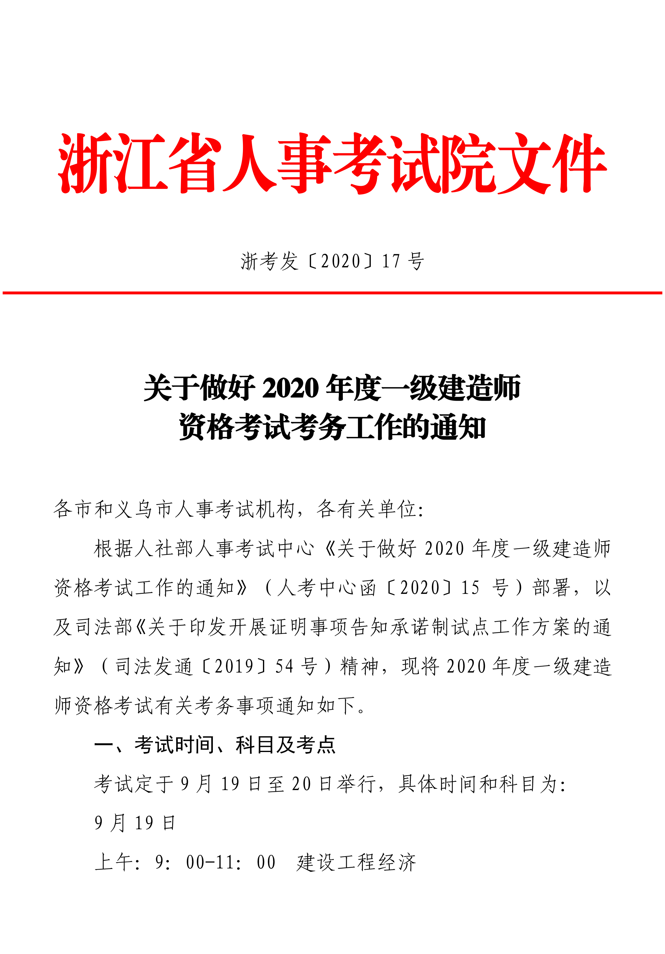 浙江2020年一建考試安排-1.jpg