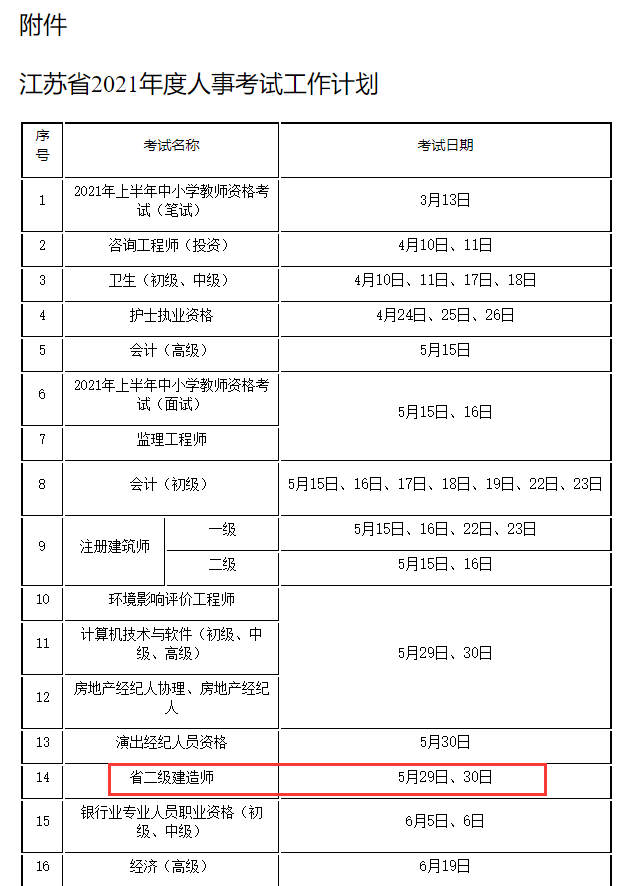 江蘇2021二級(jí)建造師考試時(shí)間.png